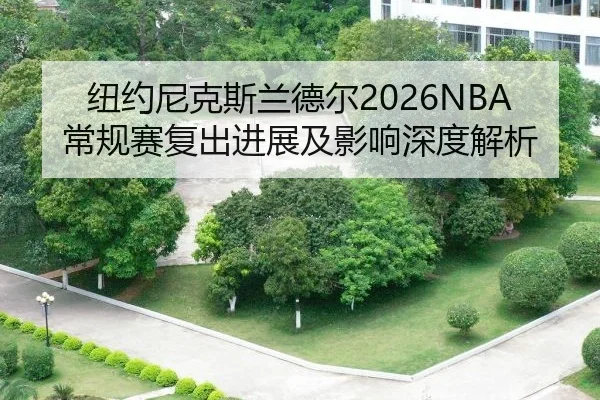 niu-yue-ni-ke-si-lan-de-er-chang-gui-sai-fu-chu-jin-zhan-ji-ying-xiang-shen-du-jie-xi-2-591.jpg