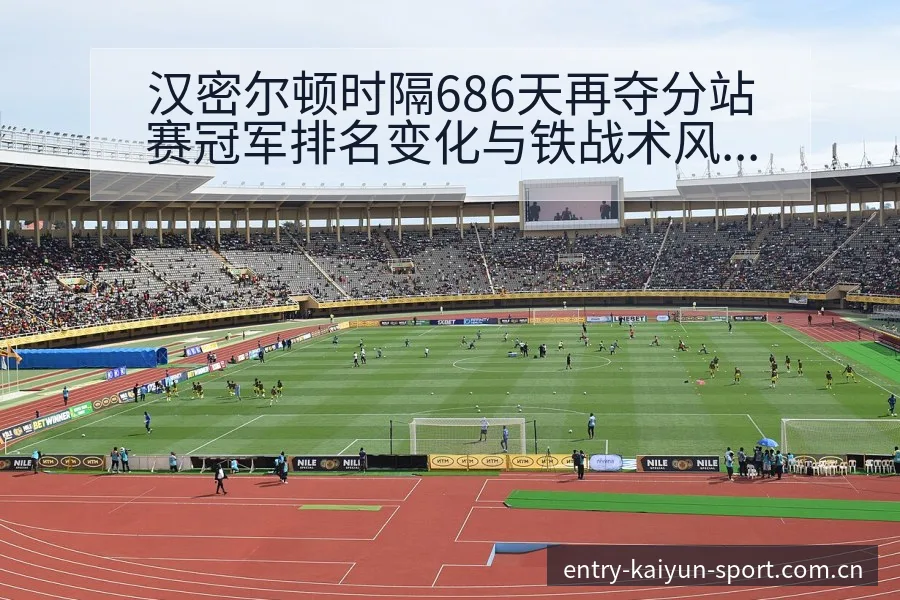 汉密尔顿时隔686天再夺分站赛冠军排名变化与铁战术风险点 - 开云
