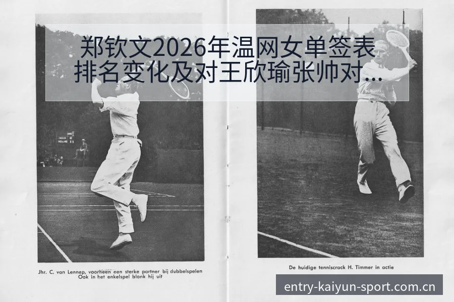 郑钦文2026年温网女单签表排名变化及对王欣瑜张帅对位分 - 开云