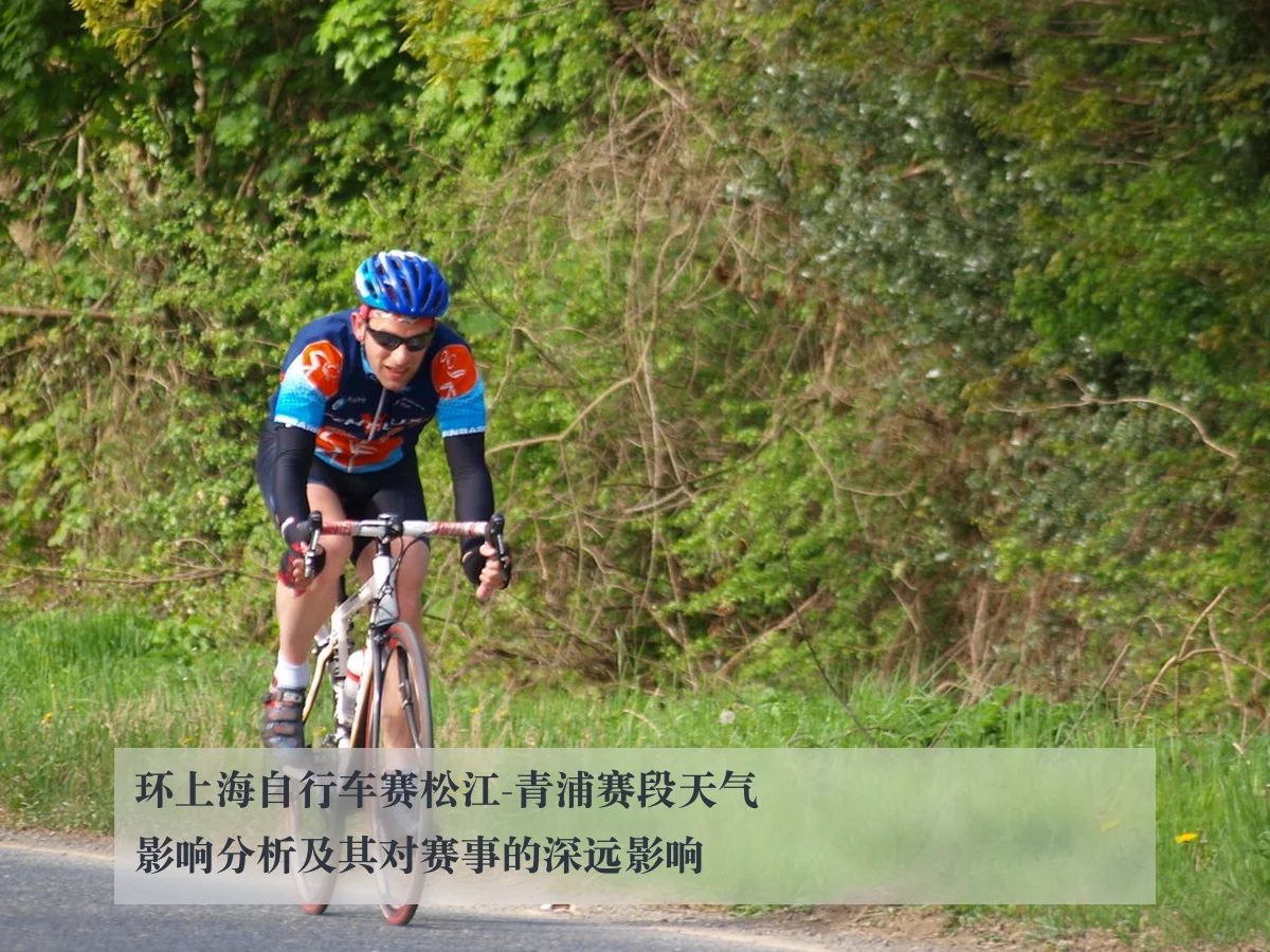 环上海自行车赛松江-青浦赛段天气影响分析及其对赛事的深远影响