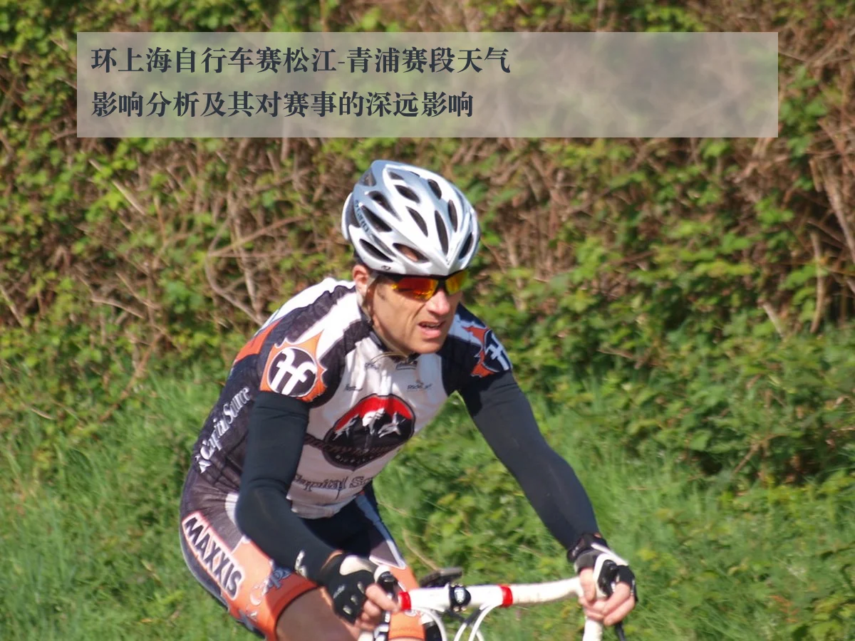 环上海自行车赛松江-青浦赛段天气影响分析及其对赛事的深远影响